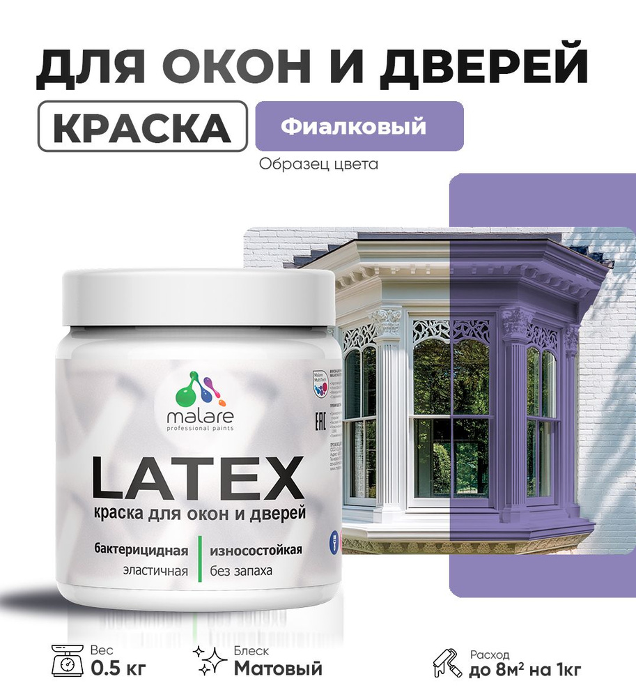 Акриловая краска для дверей и окон Malare Latex по дереву с антисептическим эффектом/ быстросохнущая #1