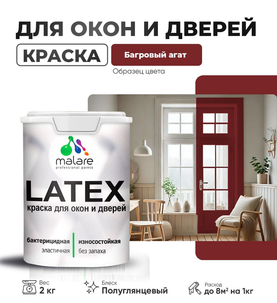 Резиновая краска для дверей и окон Malare Latex по дереву с антисептическим эффектом/ быстросохнущая #1