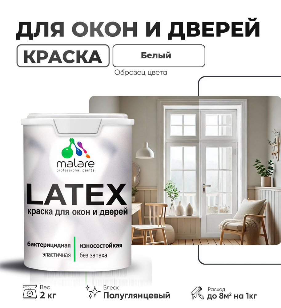 Резиновая краска для дверей и окон Malare Latex по дереву с антисептическим эффектом/ быстросохнущая #1