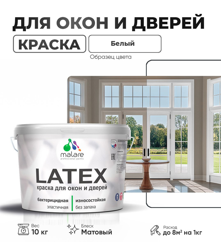 Акриловая краска для дверей и окон Malare Latex по дереву с антисептическим эффектом/ быстросохнущая #1