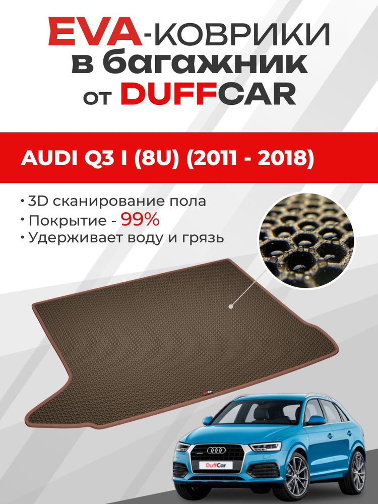 EVA коврик в багажник Audi Q3 I (8U) (2011 - 2018) #1