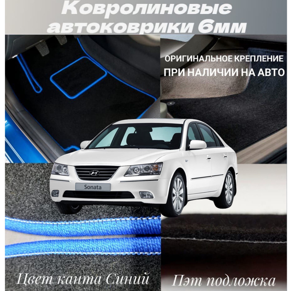 Коврики ворсовые в салон автомобиля Hyundai Sonata V (NF) 2004 - 2010 #1