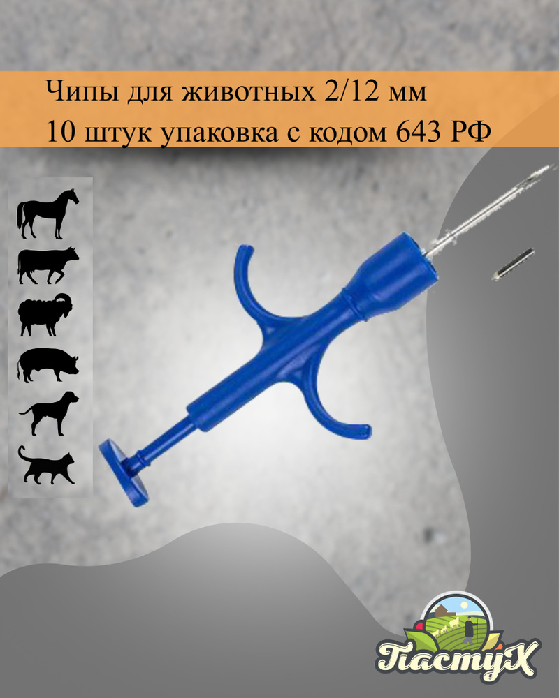 Микрочипы для животных 2/12 мм ( 10 шт) с кодом 643 РФ #1