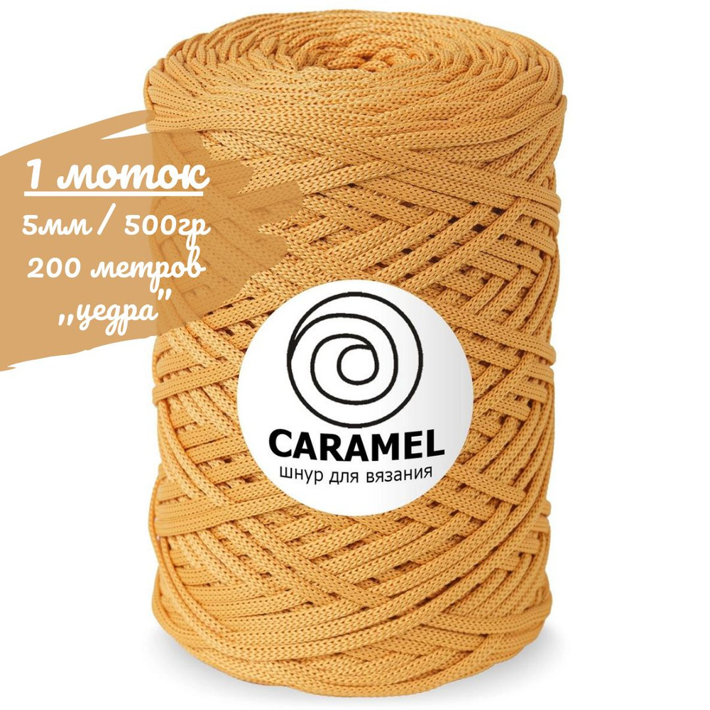 Шнур полиэфирный Caramel 5мм, цвет цедра (оранжевый), 200м/500г, шнур для вязания карамель  #1