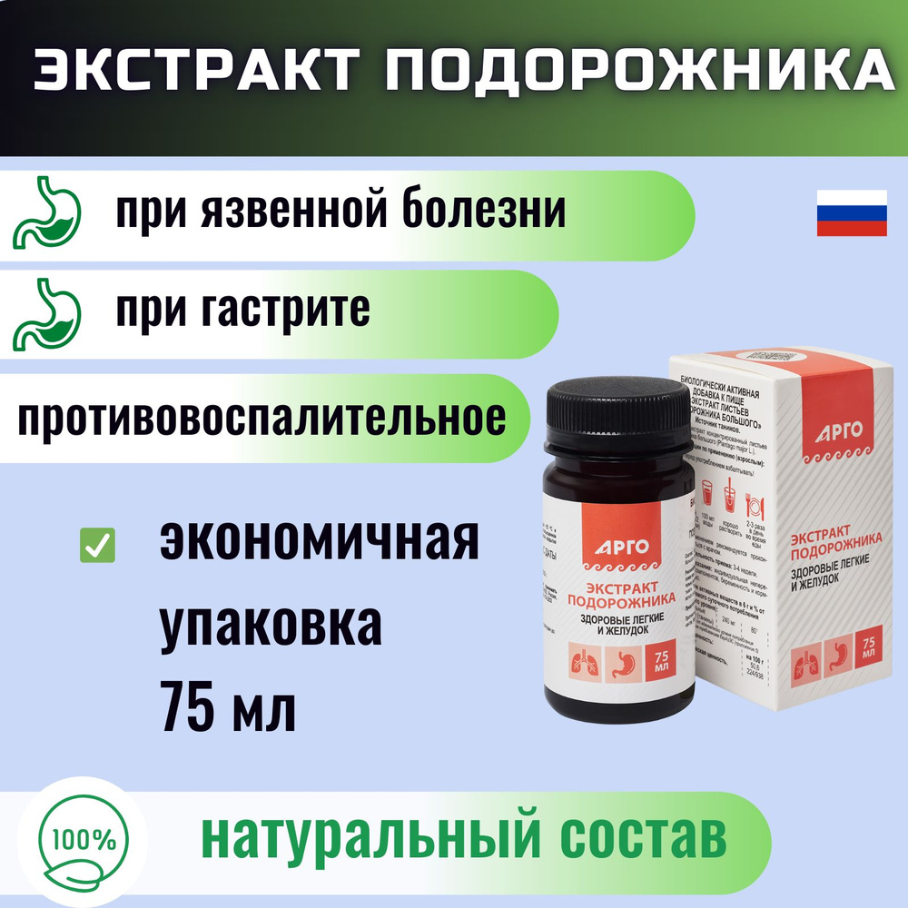 БАД Экстракт подорожника, 75 мл (АРГО, Биолит - г. Томск) Улучшает состояние желудочно-кишечного тракта, #1