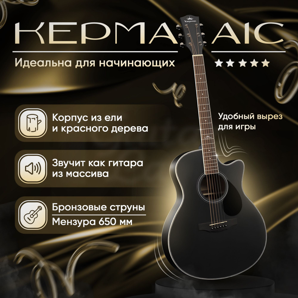 Акустическая гитара Kepma A1C для начинающих, Гранд Аудиториум, 4/4, 6 струн, ученическая гитара / музыкальные #1