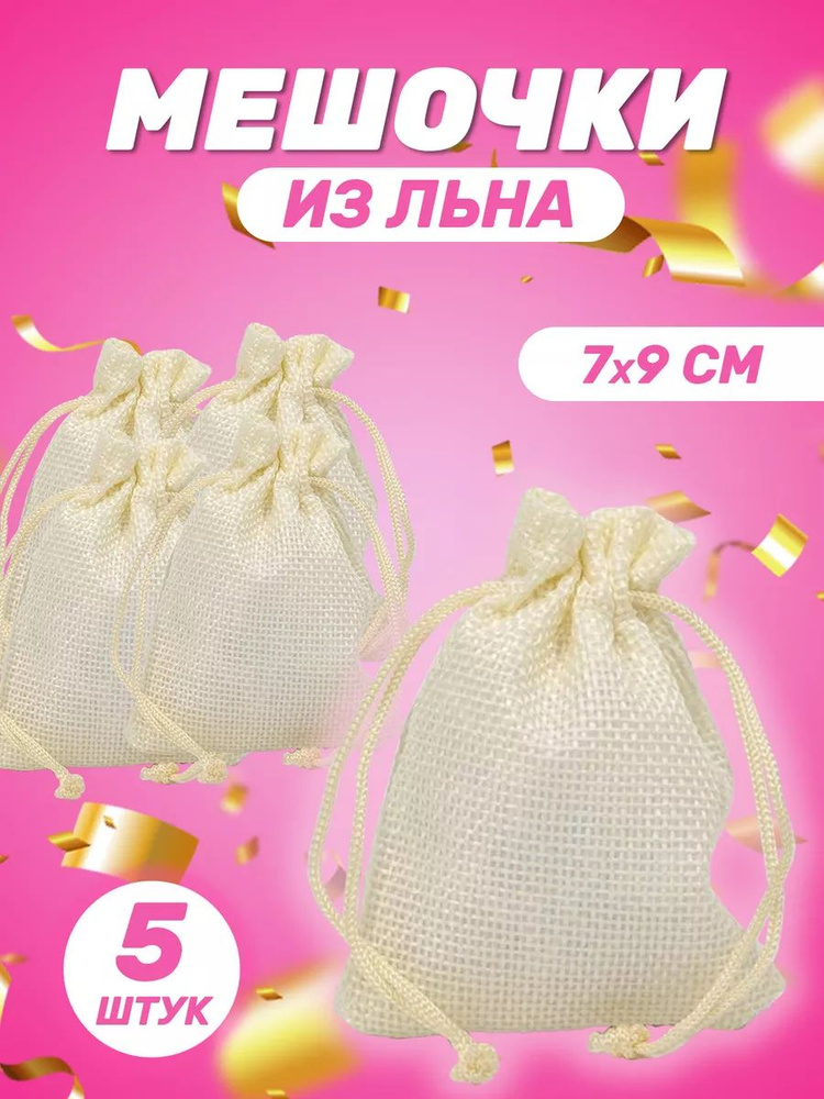 Подарочный мешочек из льна 7x9 см, 5 шт #1