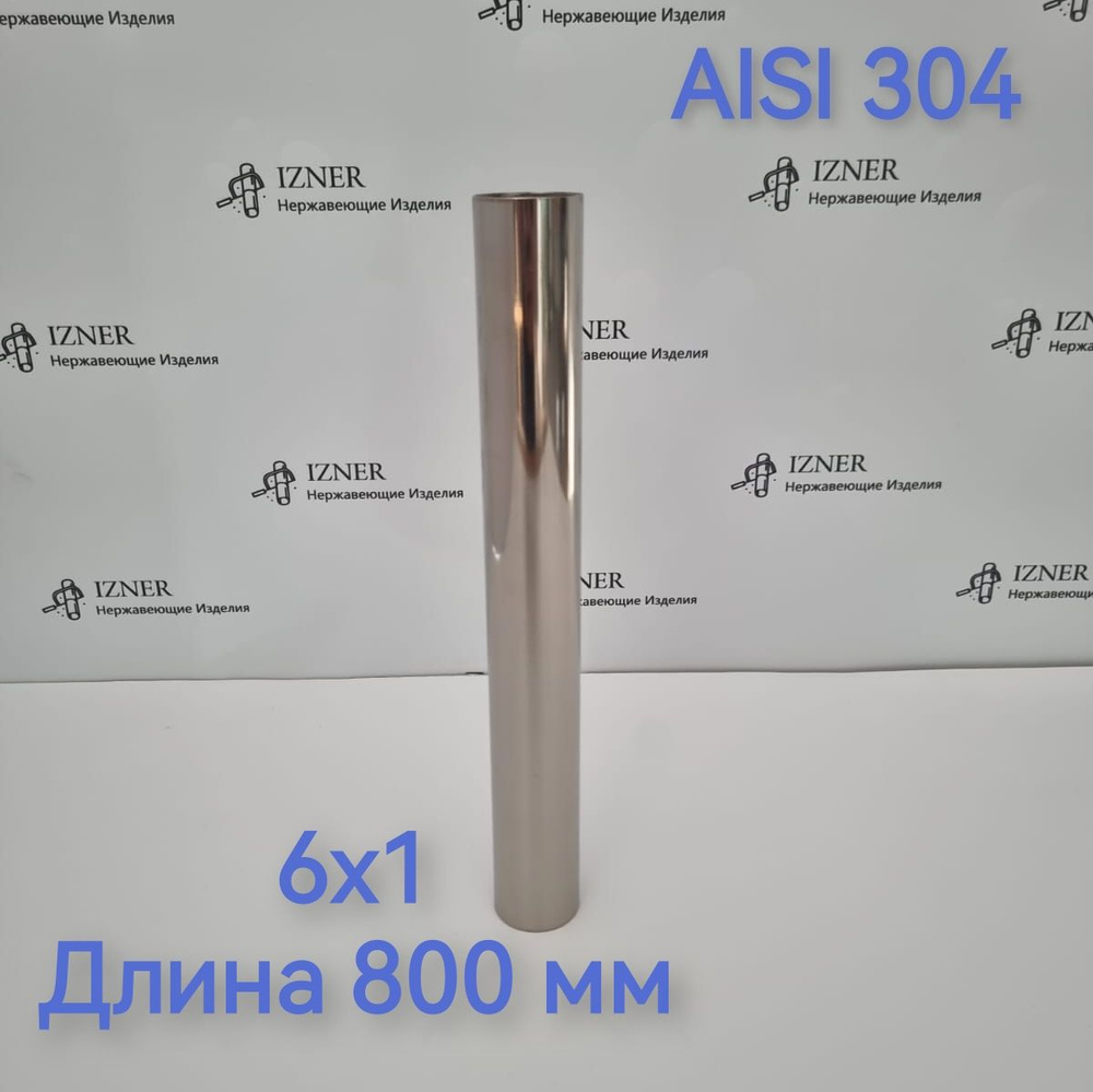 Нержавеющая труба из стали AISI 304 6х1 длина 800 мм - 2 шт #1