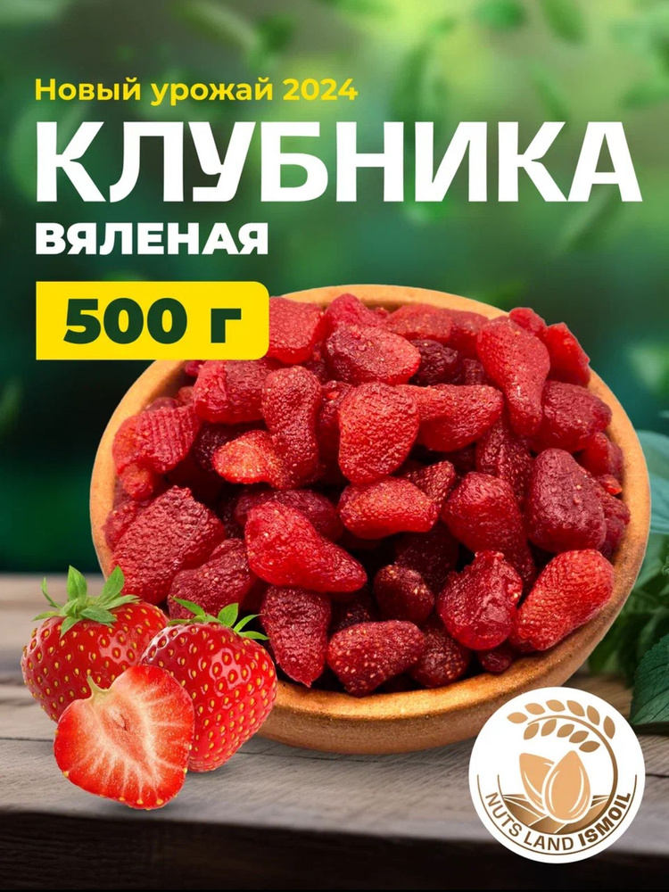 Клубника вяленая 500 гр #1