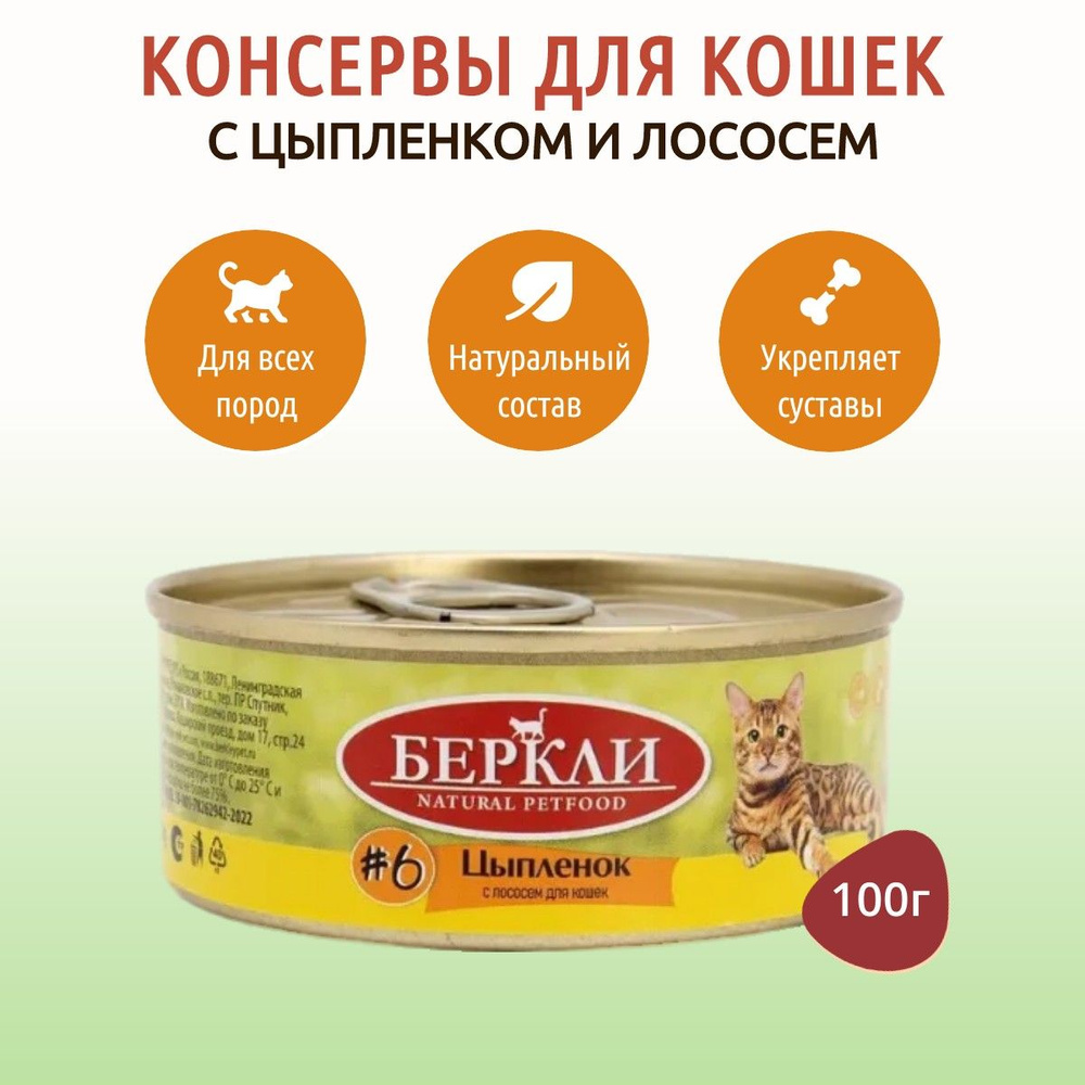 Влажный корм Berkley №6 100 г для кошек цыпленок с лососем, в консервной банке  #1