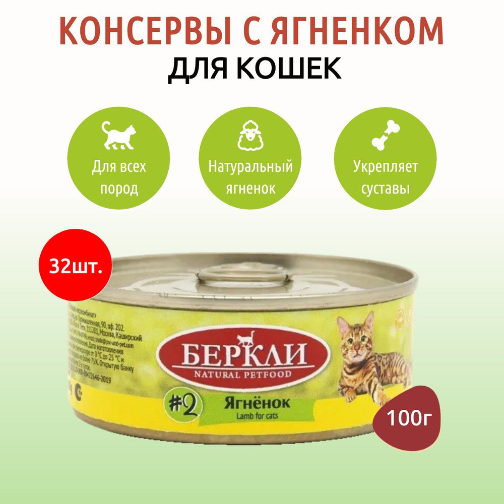 Влажный корм Berkley №2 3200 г (32 упаковки по 100 грамм) для кошек с ягненком, в консервных банках  #1