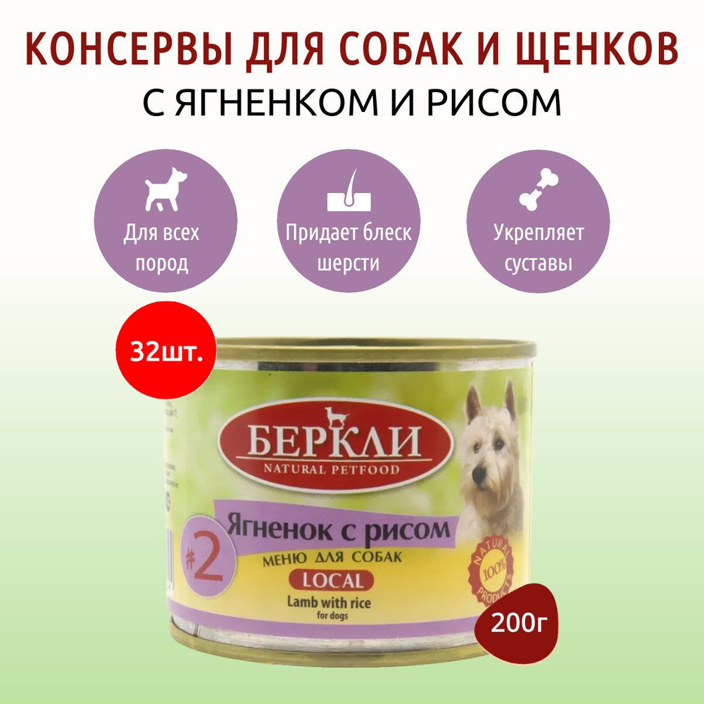 Влажный корм Berkley Local №2 6400 г (32 упаковки по 200 грамм) для собак ягненок с рисом, в консервных #1