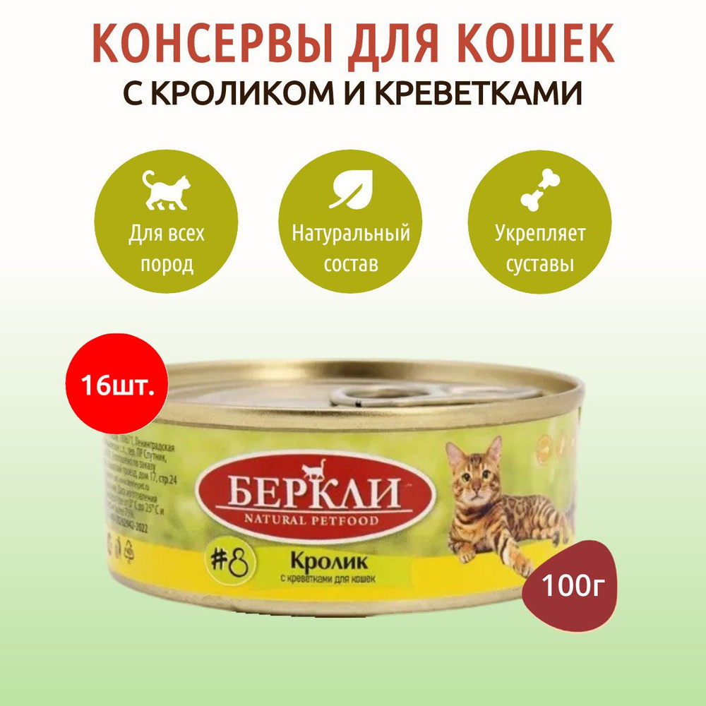 Влажный корм Berkley №8 1600 г (16 упаковок по 100 грамм) для кошек кролик с креветками, в консервных #1