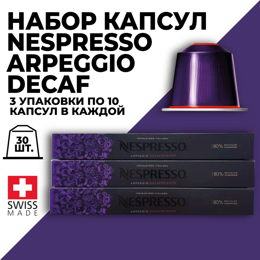 Кофе в капсулах набор NESPRESSO Ispirasione Firenze Arpeggio Decaffeinato 30 капсул  #1