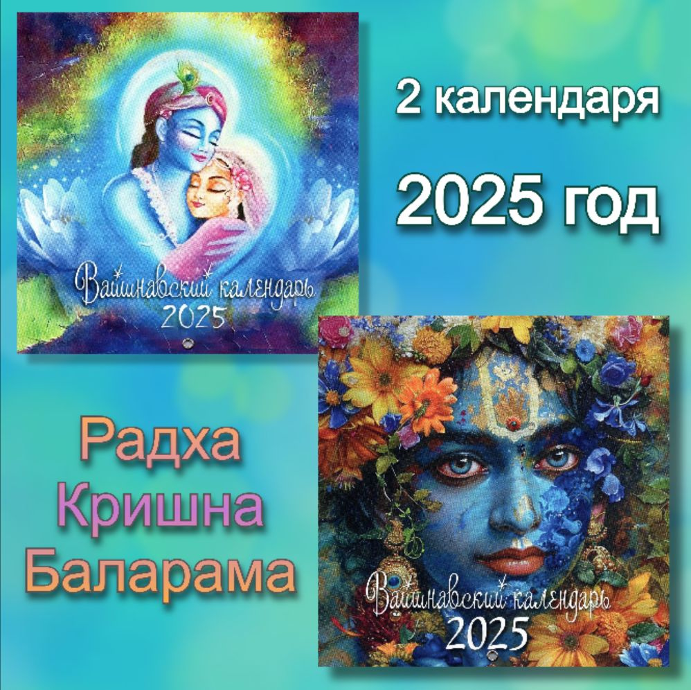 Вайшнавский календарь 2025 2 штуки Радха Кришна Баларама #1