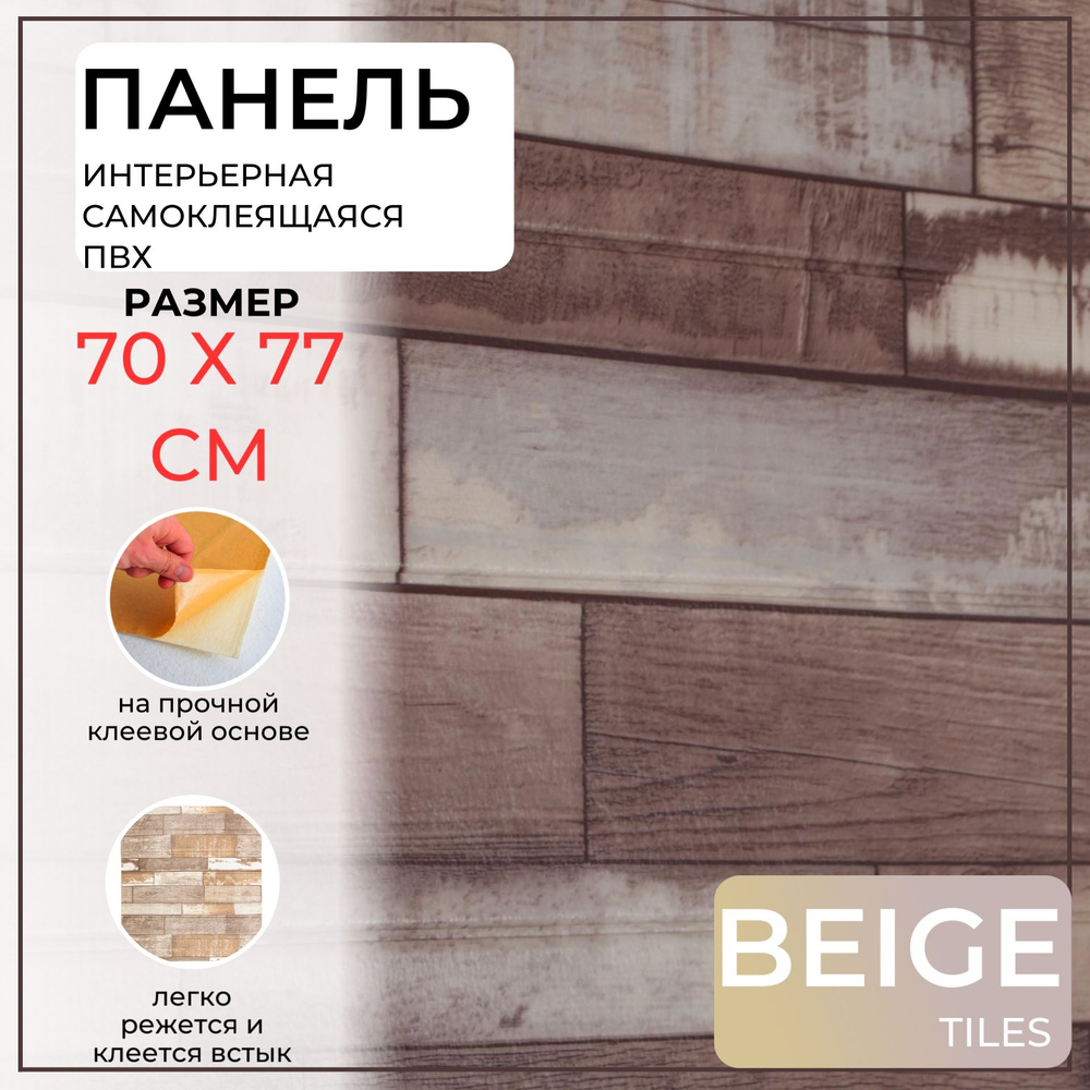 Панель ПВХ "Beige tiles 3D", бежевая плитка, настенная, потолочная, самоклеющаяся, для ванной, для кухни, #1