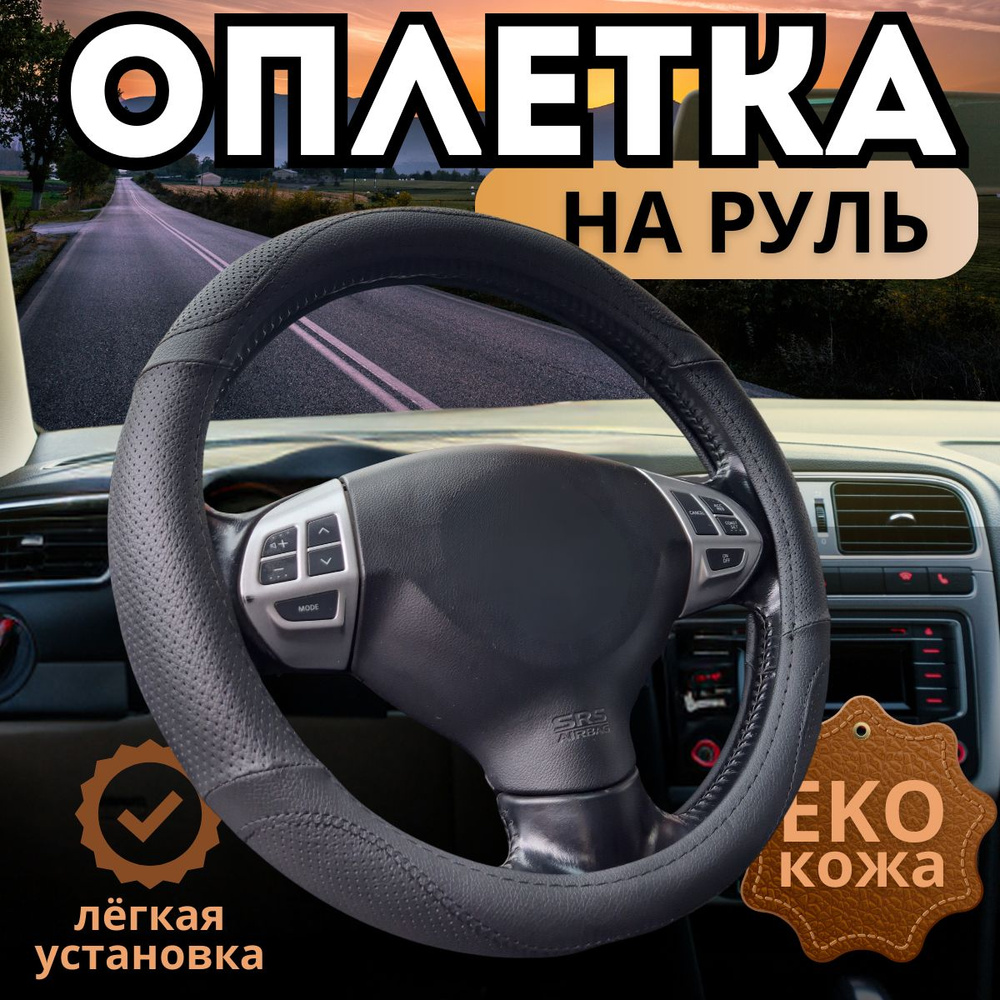 Оплетка, чехол (накидка) на руль Лада 2104 (1984 - 2012) пикап / LADA (ВАЗ) 2104, Экокожа, Черный  #1