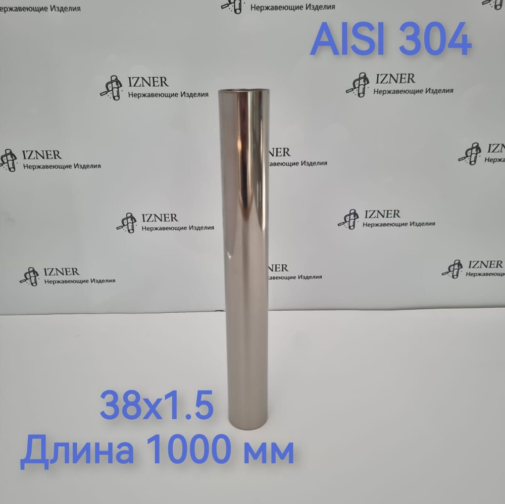 Труба из нержавеющей стали AISI 304 38х1.5 длина 1000 мм #1