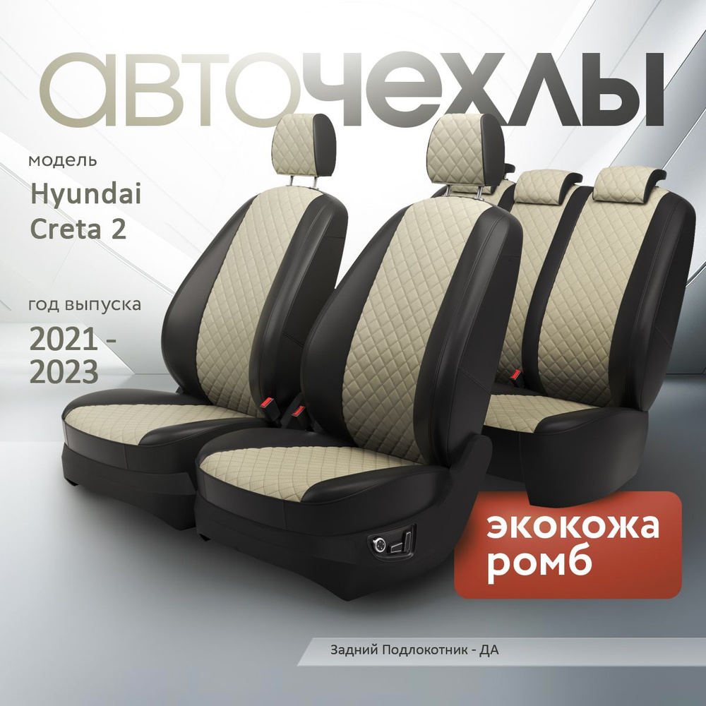 Чехлы на сиденья Hyundai Creta 2 2021-2023 (Экокожа Ромб-Квадрат) Серия PRO  #1