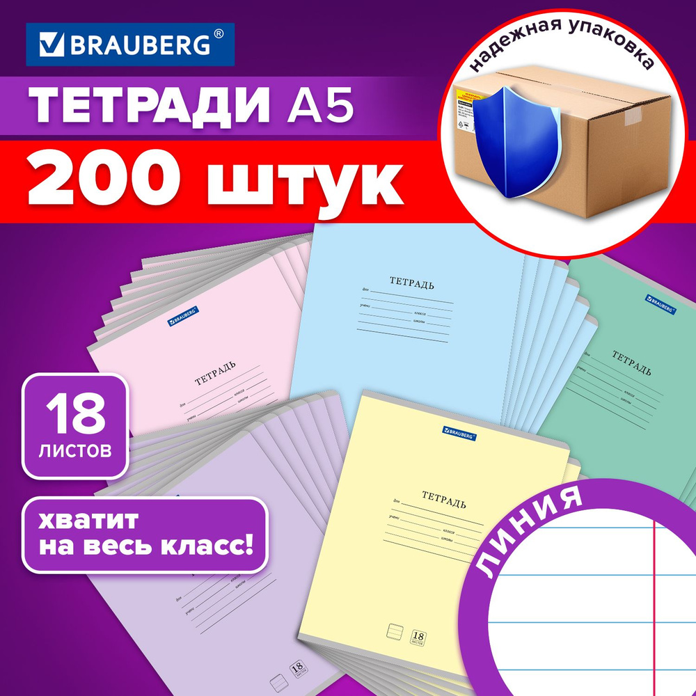 Тетрадь в линейку 18 листов для школы набор 200 штук, обложка картон, ассорти 5 цветов, Brauberg Классика #1