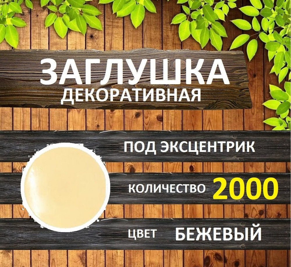 Заглушка для мебели под эксцентрик, Бежевый, 2000шт #1