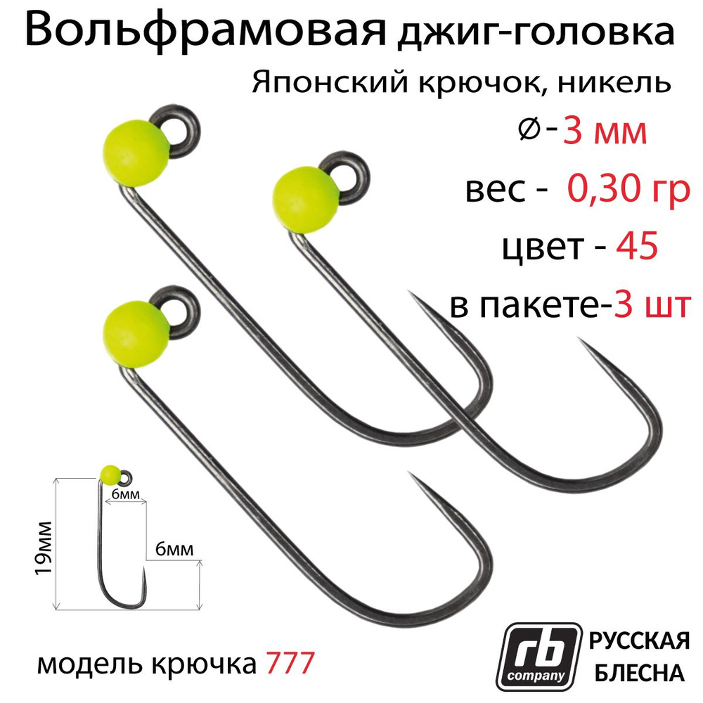 Вольфрамовые джиг-головки RB-777, безбородый, тефлоновый крючок Hayabusa №8, 0.3гр - 45 (в уп. 3шт)  #1