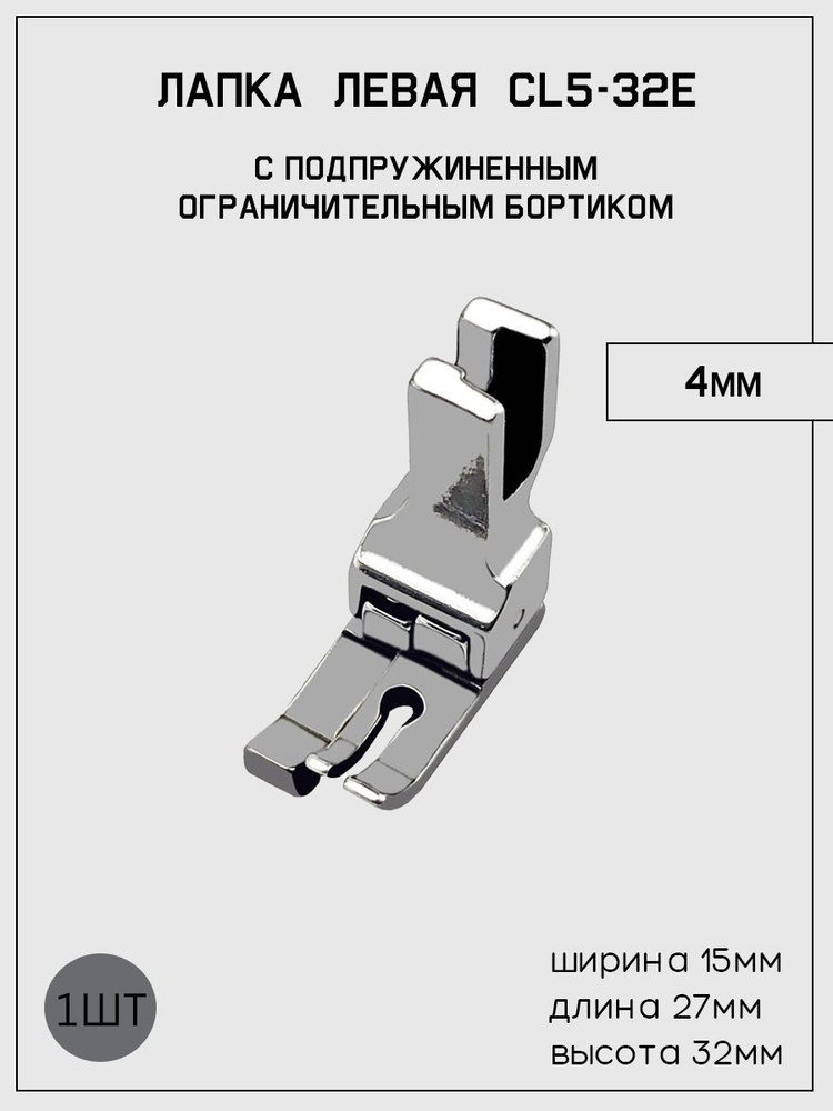 Лапка CL532E (4 мм) с подпружиненным ограничителем #1