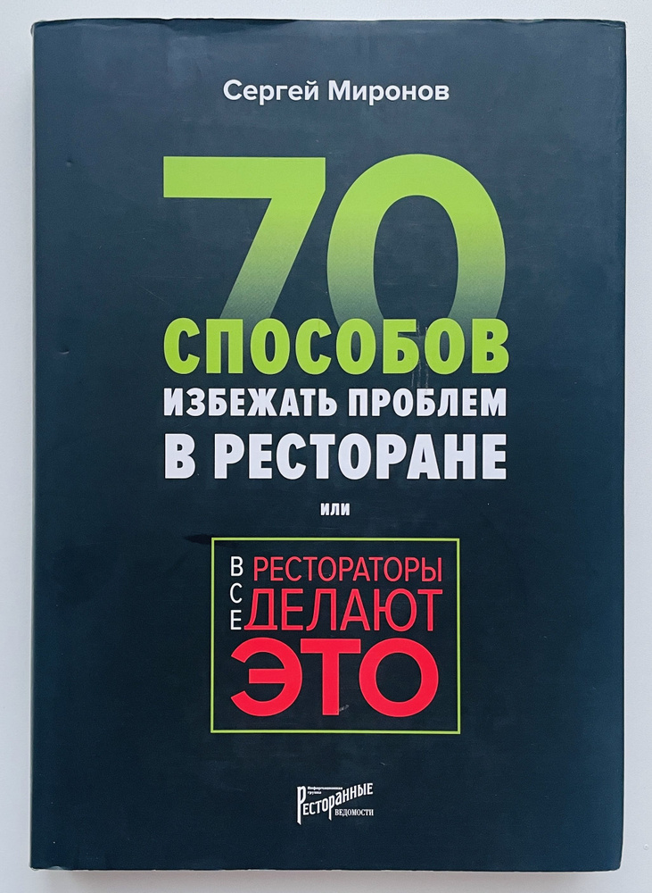 Все рестораторы делают это. 70 способов избежать проблем  #1