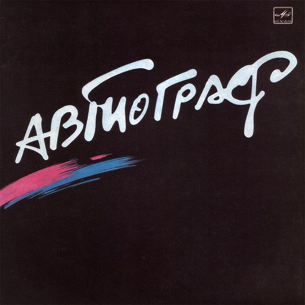 Коллекционная виниловая пластинка Автограф - Автограф LP 1986 русский рок, С60 24129 000  #1