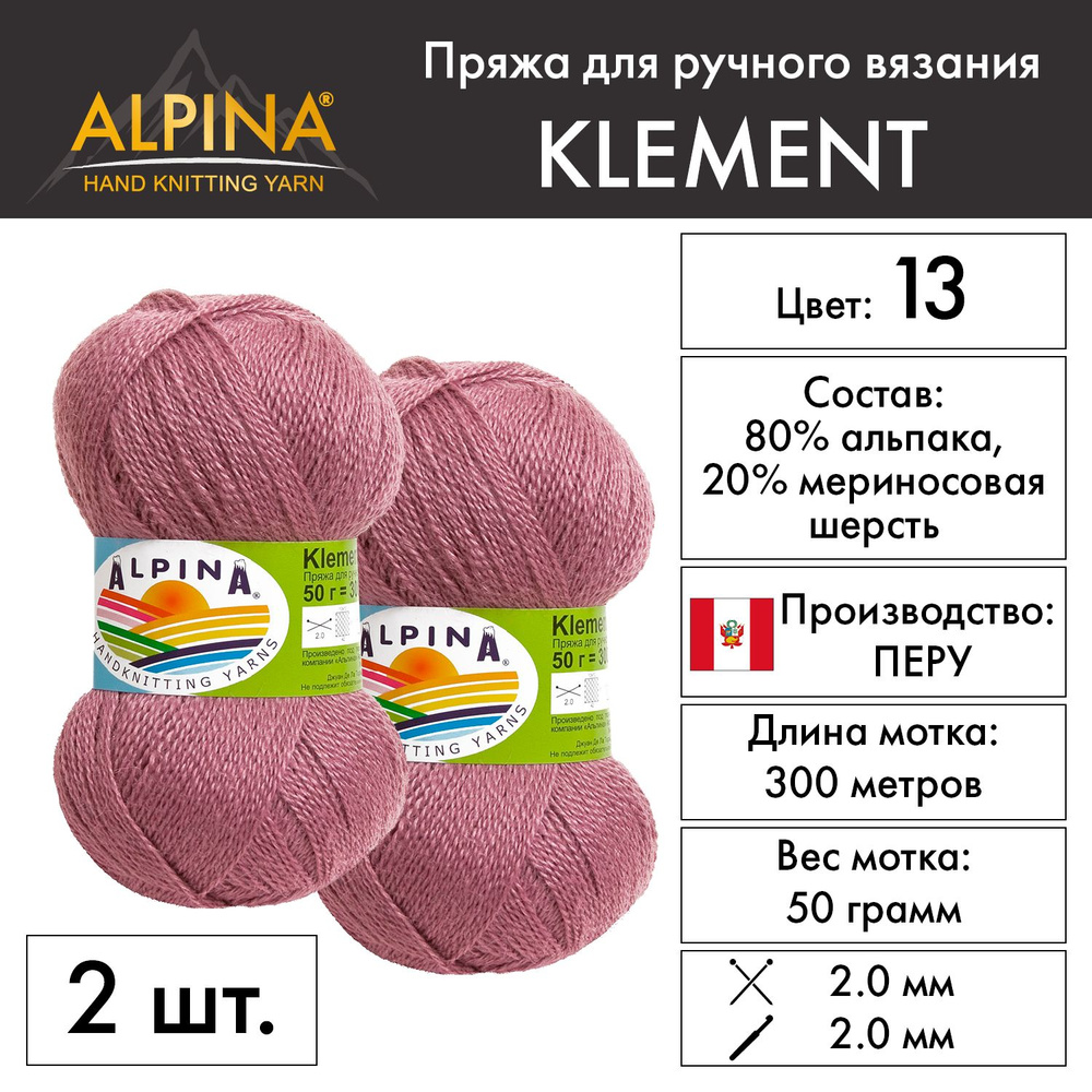 "Alpina" Пряжа "KLEMENT" 80% альпака, 20% мериносовая шерсть 2 мотка 50 г 300 м в пакете №13 сиреневый #1