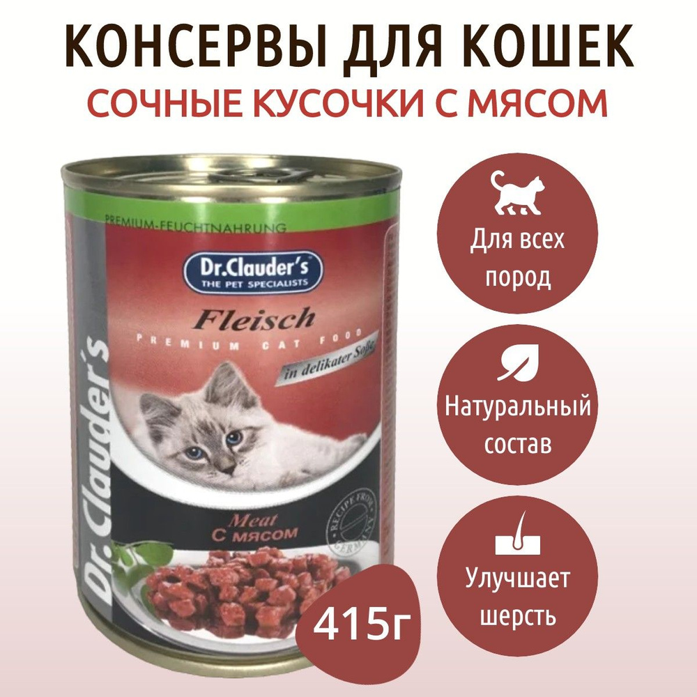 Влажный корм Dr.Clauder's 415 г для кошек кусочки в соусе с мясом, в консервной банке  #1