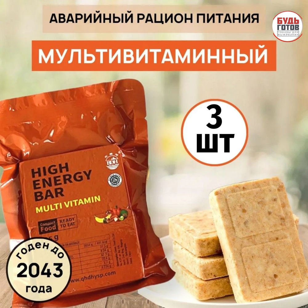 Аварийный рацион питания HIGH ENERGY BAR multi vitamin 3шт на рыбалку в поход и на черный день  #1