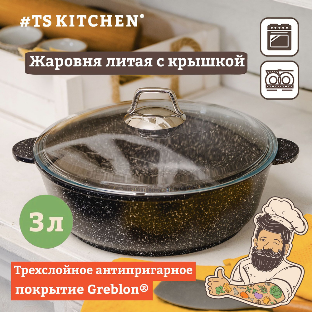 Жаровня с крышкой TS Kitchen Гранит 3 литра, 26 см (TS-G1026G) #1