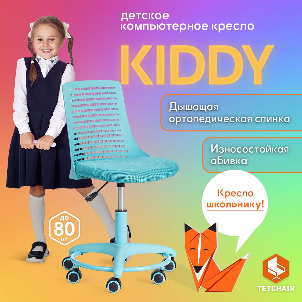 Детское компьютерное кресло TetChair Kiddy, ткань, бирюзовый #1