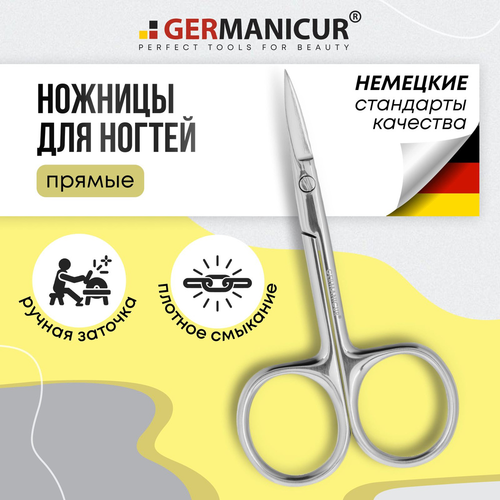 Ножницы маникюрные для ногтей и педикюра прямые Germanicur #1