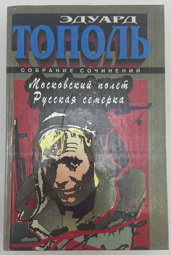 Собрание сочинений: Московский полёт; Русская семерка | Тополь Эдуард Владимирович  #1