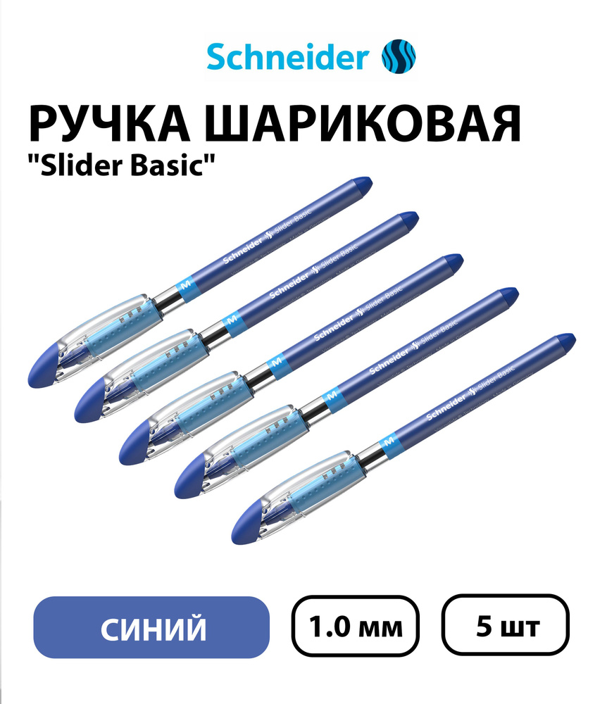 Набор из 5 шт. - Ручка шариковая Schneider "Slider Basic" синяя, 1,0 мм  #1