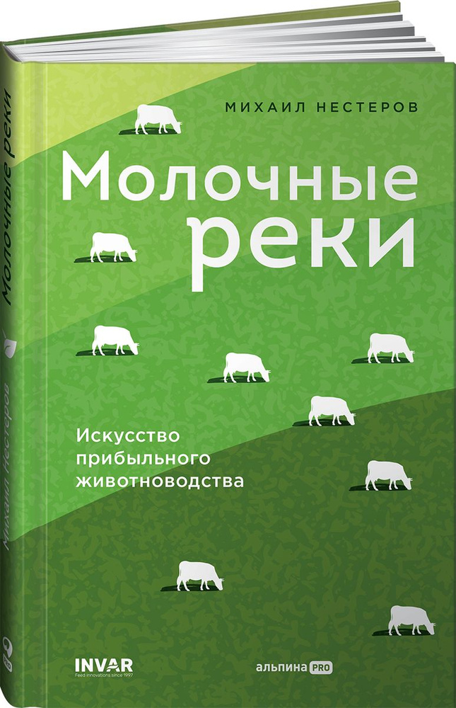 Молочные реки. Искусство прибыльного животноводства | Нестеров Михаил  #1