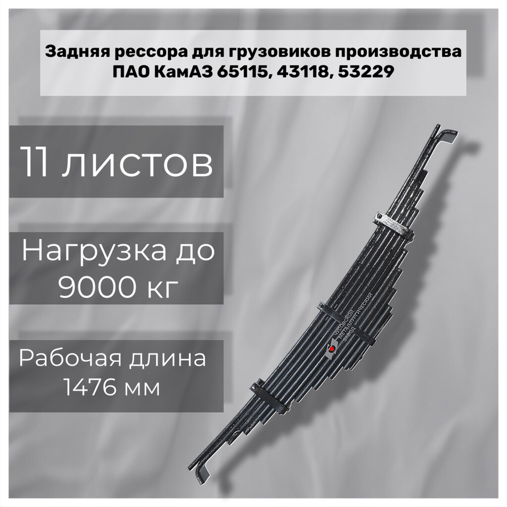 Рессора задняя для грузовиков производства ПАО КамАЗ 65115, 43118, 53229 11 листов  #1