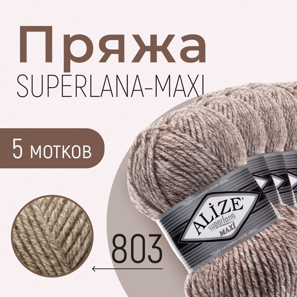 Пряжа ALIZE Superlana maxi, АЛИЗЕ Суперлана макси, молочно-коричневый жаспе (803), 1 упаковка/5 мотков, #1