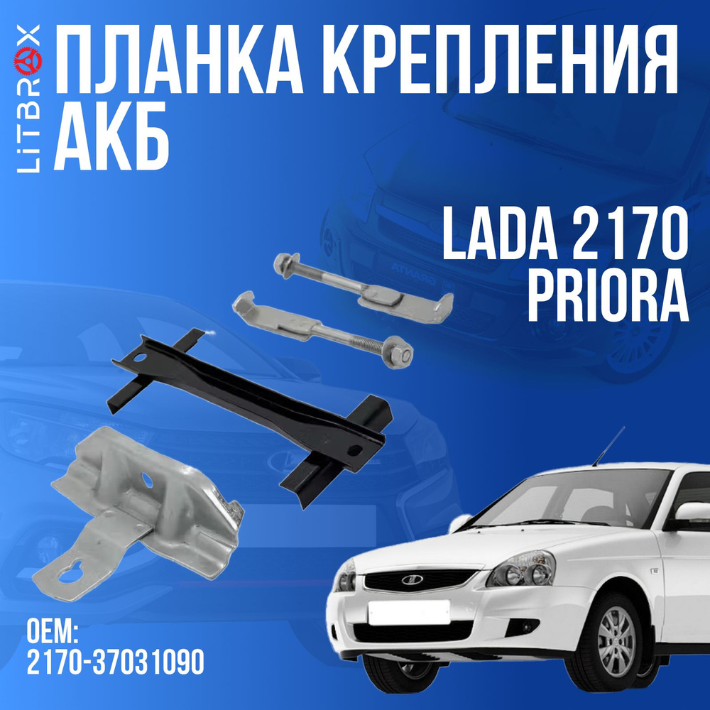 Планка крепления АКБ для ВАЗ LADA 2170 Priora / 2170-37031090 #1