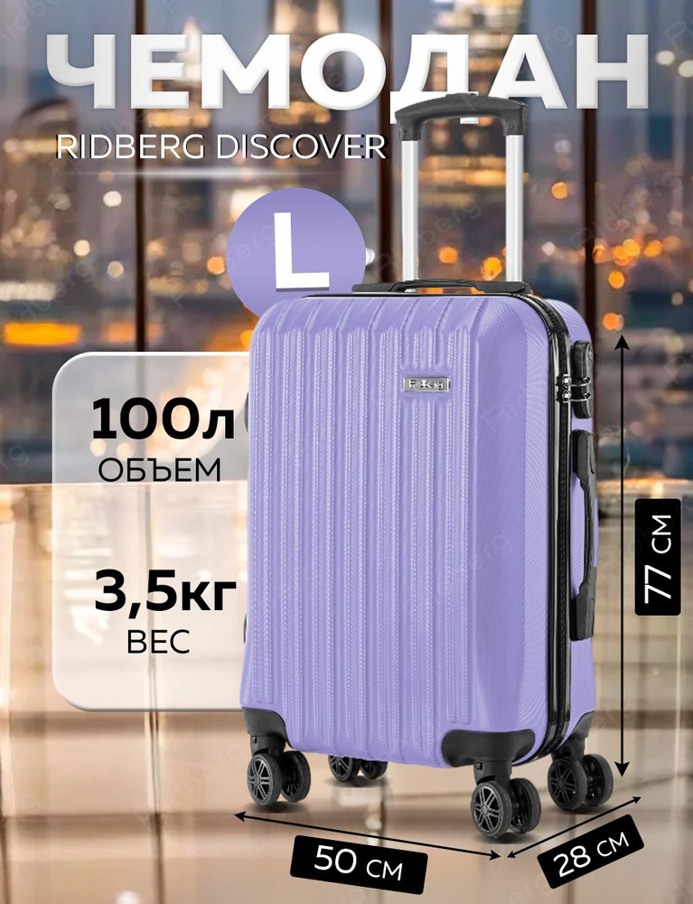 Чемодан Ridberg Discover (Lavender) размер L #1