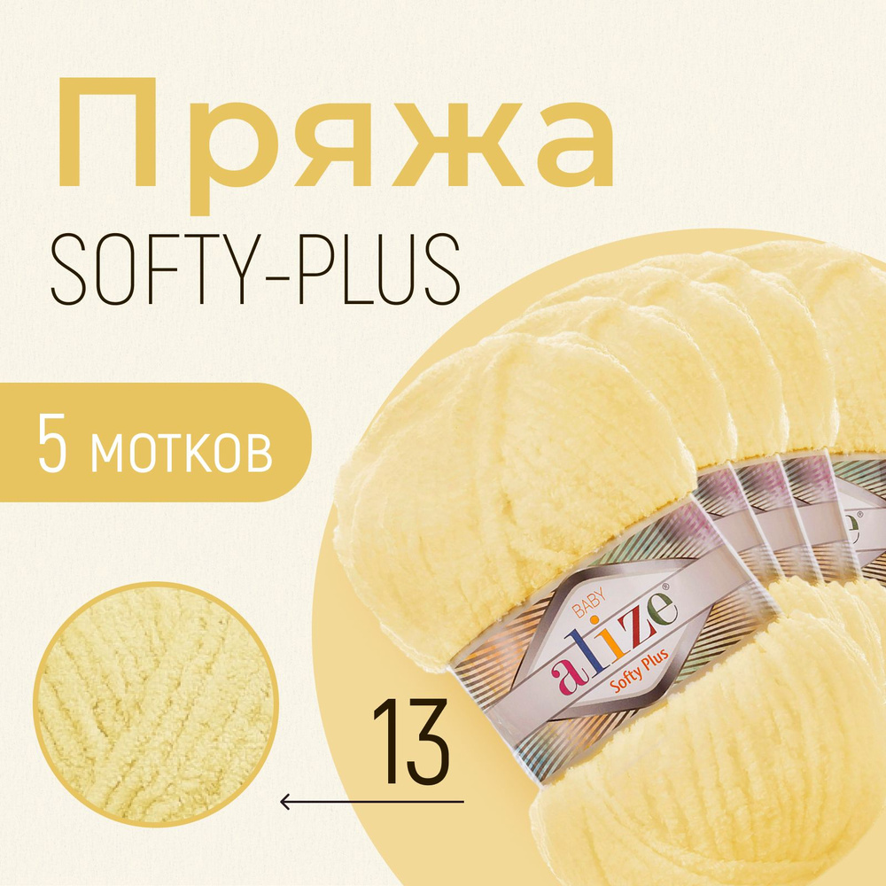 Пряжа ALIZE Softy plus, АЛИЗЕ Софти плюс, лимонный (13), 1 упаковка/5 мотков, моток: 120 м/100 г, состав: #1