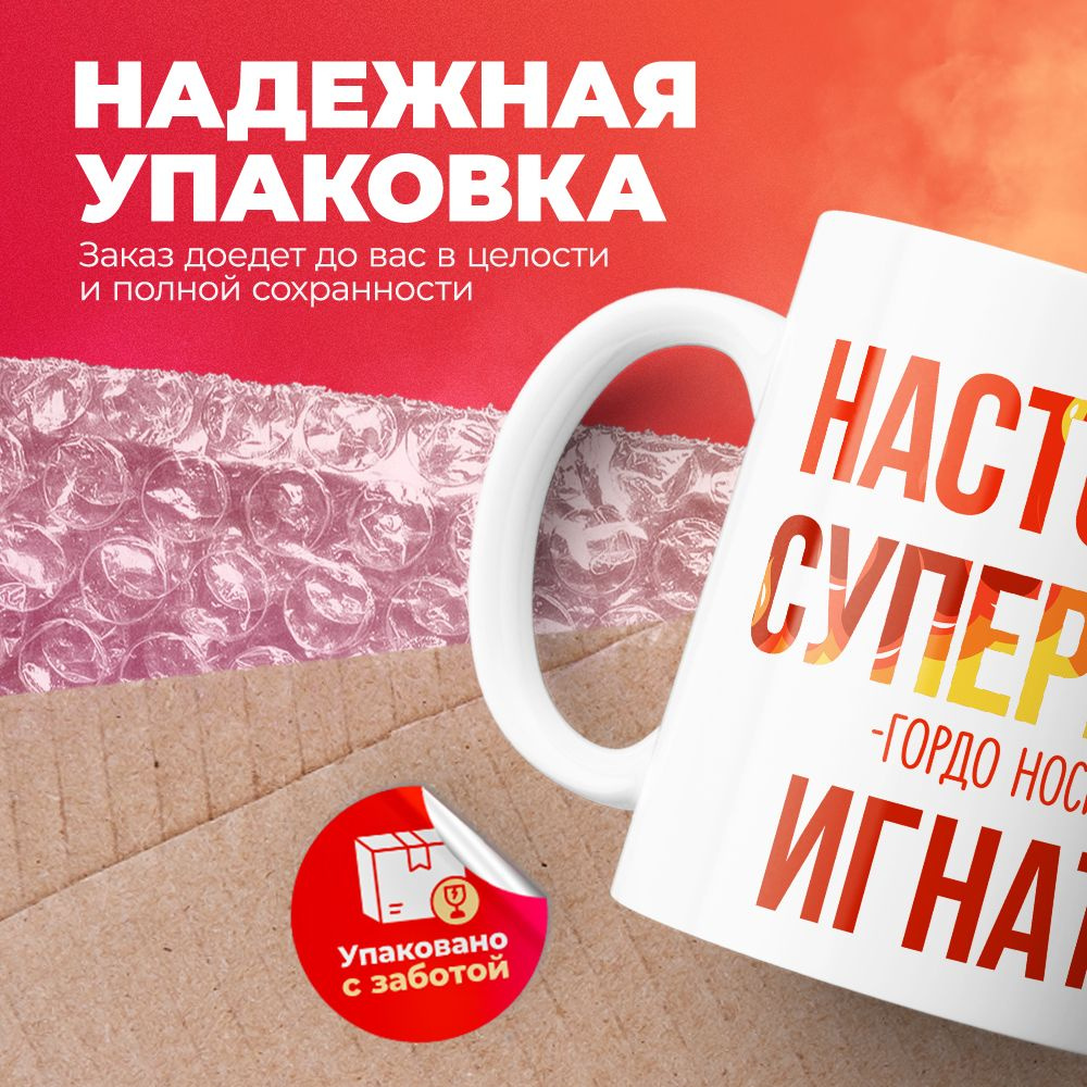 Кружка "МЧС, Спасателю, Настоящий супергерой, с именем Игнатий ", 330 мл, 1 шт  #1