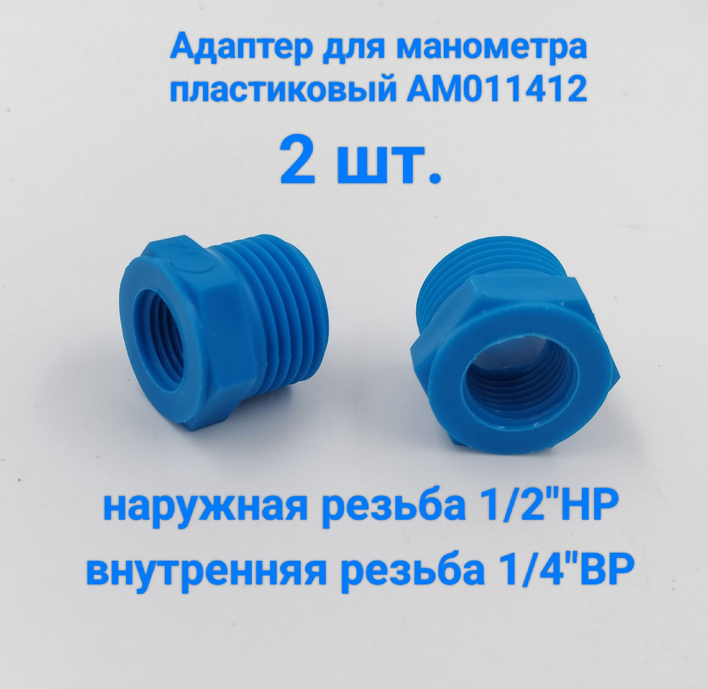 Переходник (2 шт.) для манометра 1/2"НР х 1/4"ВР #1