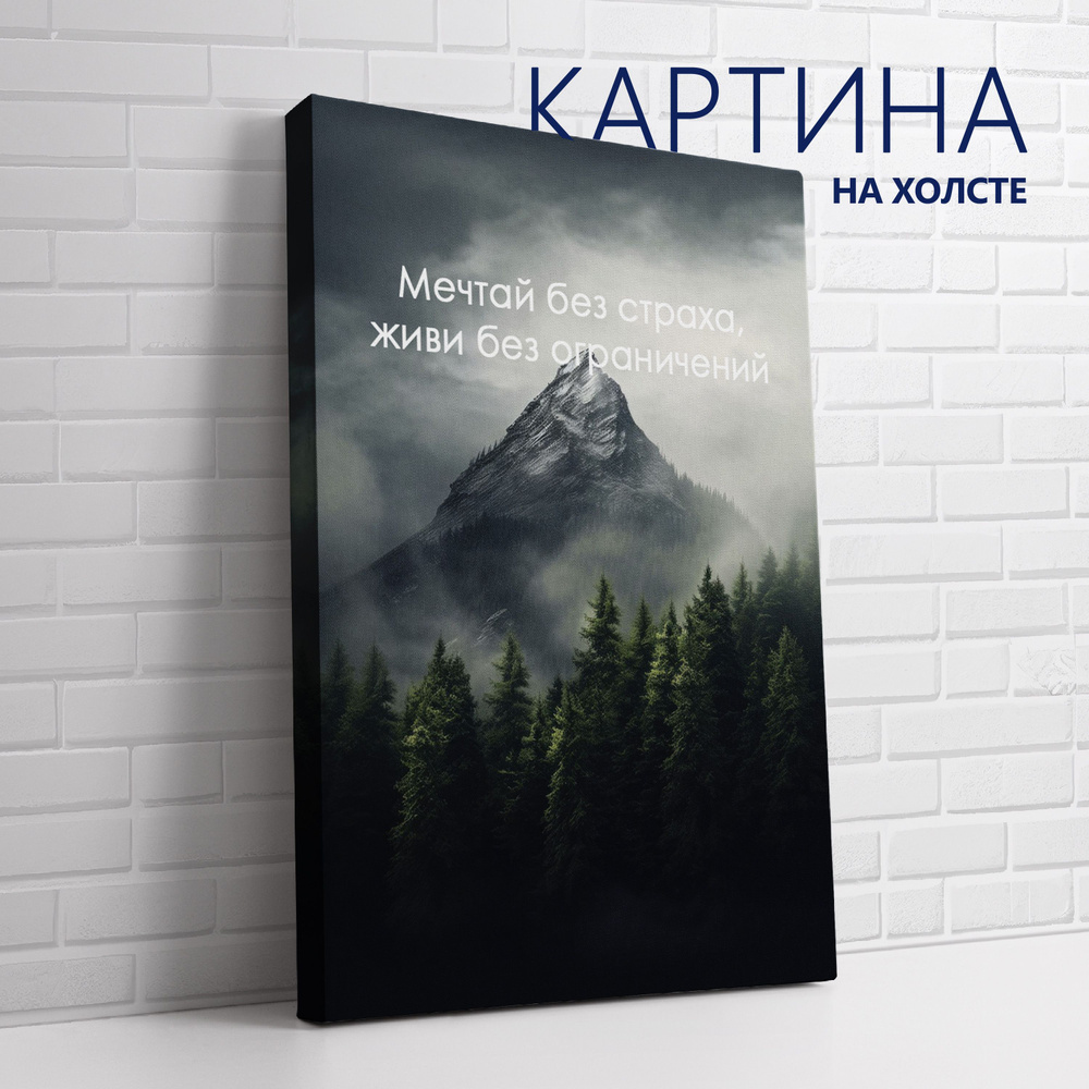 PRO Картины Картина "Цитата. Мечтай без страха, живи без ограничений (RU)", 60 х 40 см  #1