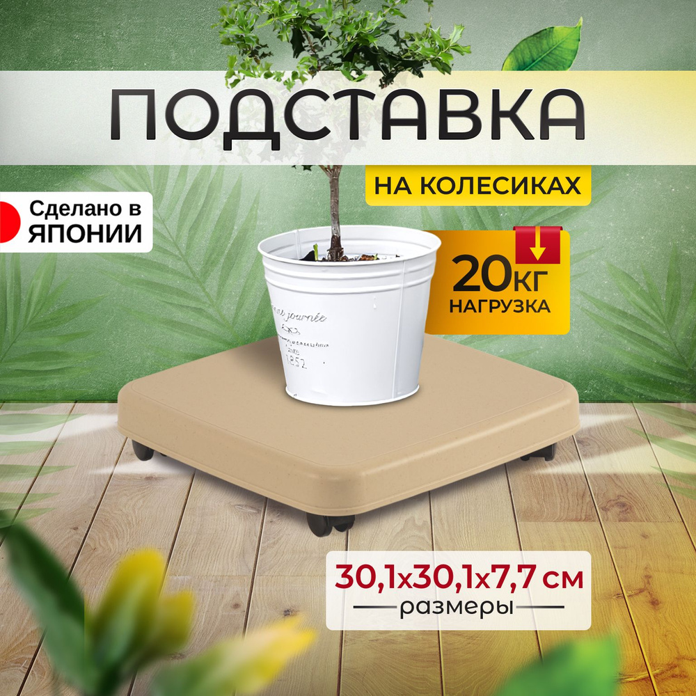 Подставка для техники и цветов напольная на колесиках 30,1х30,1х7,7 см  #1