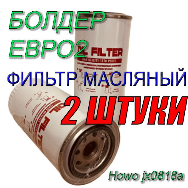 Фильтр масляный !!!2 ШТУКИ!!! евро2 wayteko Howo jx0818a Болдер 61000070005  #1