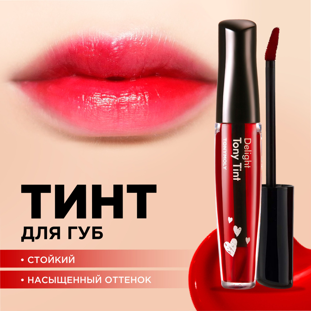 Tony Moly Тинт для губ стойкий, жидкая помада / Delight Tony Tint, 02 Red  #1