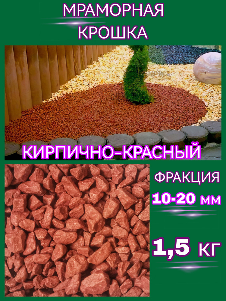 PROSPERITE Декоративная отсыпка для сада,Мраморная крошка,1.5кг  #1